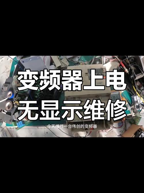 變頻器故障？不妨來看看為什么無故顯示維修
